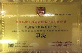 中國環保工程設計服務企業資質證書