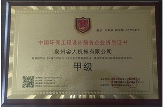 中國環保工程設計服務甲級證書